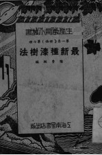 最新种漆树法