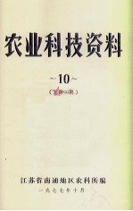 农业科技资料 10 总第66期