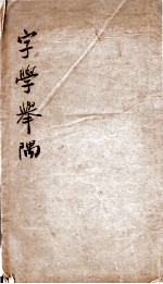字学举隅