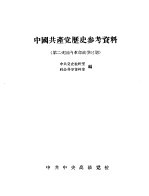 中国共产党历史参考资料 3
