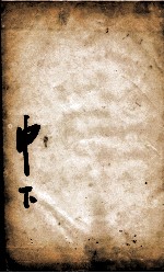 康熙字典 申集下