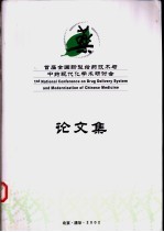 首届全国新型给药技术与中药现代化学术研讨会论文集