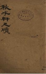 秋水轩尺牍 上