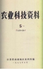 农业科技资料 5 总第61期