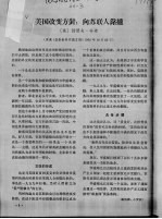 美国改变方针:向苏联人靠拢