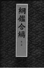 纲鉴合编 第2册