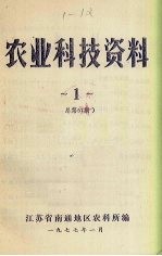 农业科技资料 1 总第57期