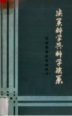 决策科学与科学决策 《社会科学参考材料》第15期
