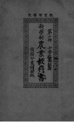 新学制农业教科书 第2册