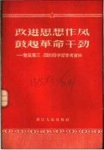 改进思想作风鼓起革命干劲 整风第三、四阶段学习参考资料