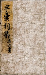 字汇刊集
