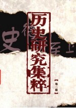 历史研究集粹 第2辑