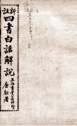 (新注)四书白话解说 论语 卷6至卷10