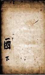 康熙字典 醜集下