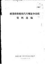 球墨铸铁精铸汽车螺旋伞齿轮资料选编