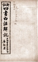 (新注)四书白话解说 论语 卷11至卷15