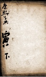 康熙字典 寅集下