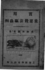 实用重要杀菌驱虫剂