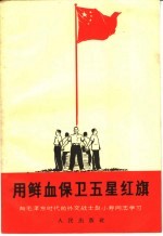 用鲜血保卫五星红旗 向毛泽东时代的外交战士赵小寿同志学习