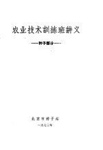 农业技术训练班讲义 种子部分