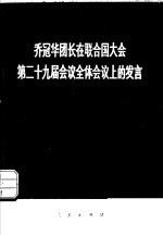 乔冠华团长在联合国大会第二十九届会议全体会议上的发言 1974年10月2日