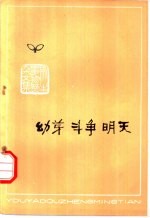 新生事物赞杂文集 幼芽 斗争 明天