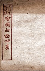 绘图白话四书 孟子 卷1