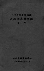 中国古农书目录 中