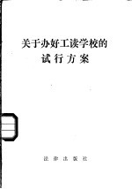 关于办好工读学校的试行方案