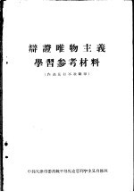 辩证唯物主义学习参考材料