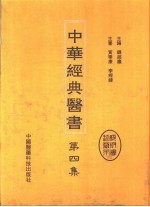 中华经典医书 第4集