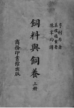饲料与饲养 上