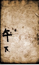 康熙字典 午集下