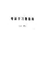 电磁学习题指南 上