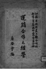 运销合作之经营