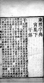 康熙字典 寅集下