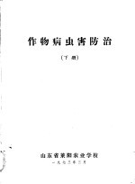 作物病虫害防治 下