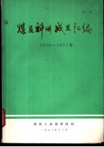 煤炭科研成果汇编 1976-1977年