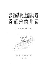 铁道线路上部构造各部分的计算