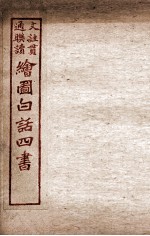 绘图白话四书 孟子 卷3