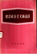 建设社会主义新山区