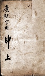 康熙字典 申集上
