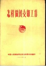 怎样做团支部工作