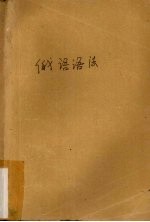 高等学校教学参考书 俄语语法(师范院校俄语专业用)