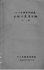中国古农书目录 下