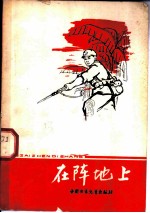 在阵地上