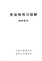 普通物理习题解 热学部分