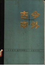 古今中外 11-20辑合订本