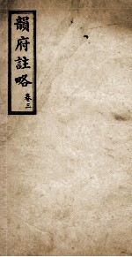 韵府注略 卷3