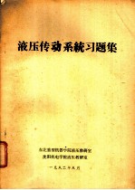 液压传动系统习题集